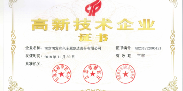 官宣！鴻發(fā)有色榮獲國家高新技術(shù)企業(yè)證書(shū)